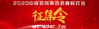 I WANT YOU！| 2020中庭裝飾集團新春聯歡會征集令biu~