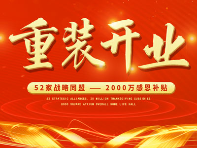 中庭裝飾重裝開業(yè)，2000萬感恩補貼，最高每戶可省6.8萬