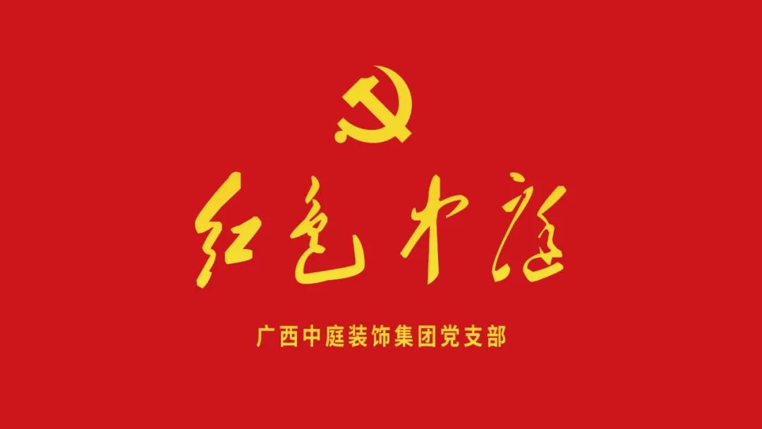 紅色中庭丨南寧市兩新組織黨建工作書記重點(diǎn)培訓(xùn)班開課，集團(tuán)作為唯一家裝行業(yè)企業(yè)黨支部參加。